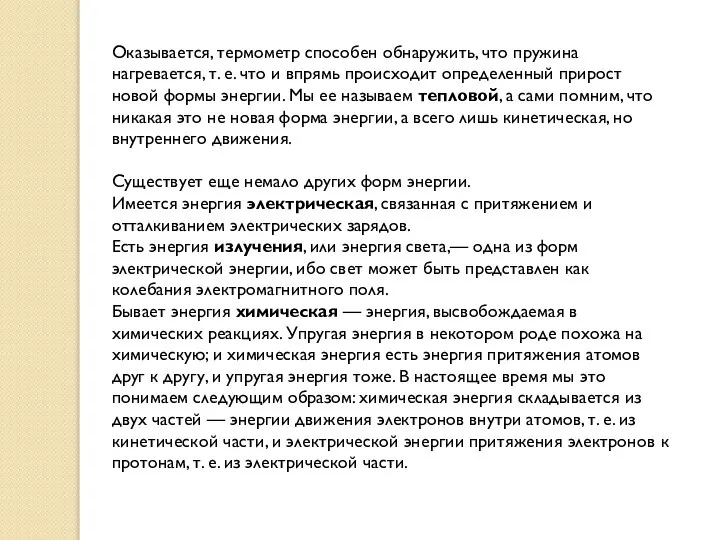 Оказывается, термометр способен обнаружить, что пружина нагревается, т. е. что и