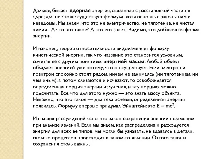 Дальше, бывает ядерная энергия, связанная с расстановкой частиц в ядре; для