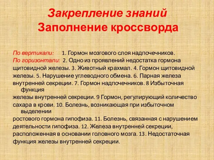 Закрепление знаний Заполнение кроссворда По вертикали: 1. Гормон мозгового слоя надпочечников.