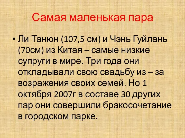 Самая маленькая пара Ли Танюн (107,5 см) и Чэнь Гуйлань (70см)