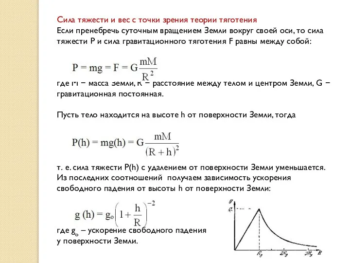 Сила тяжести и вес с точки зрения теории тяготения Если пренебречь