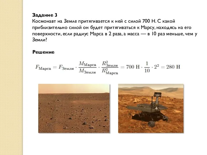 Задание 3 Космонавт на Земле притягивается к ней с силой 700