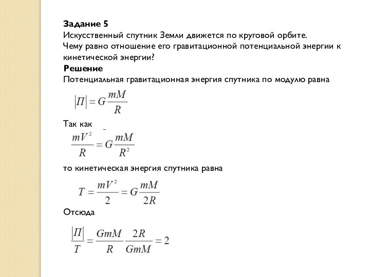 Задание 5 Искусственный спутник Земли движется по круговой орбите. Чему равно