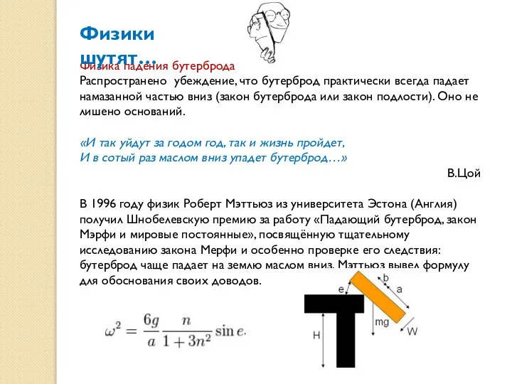 Физика падения бутерброда Распространено убеждение, что бутерброд практически всегда падает намазанной