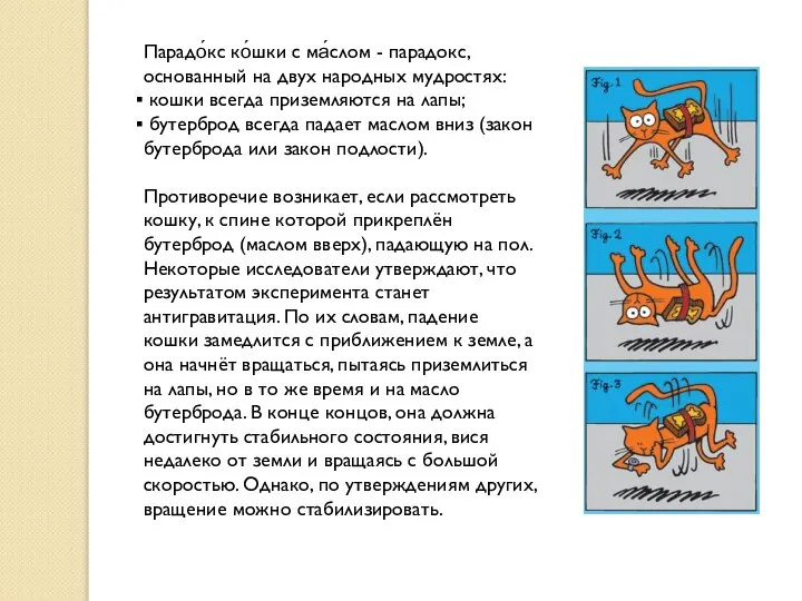 Парадо́кс ко́шки с ма́слом - парадокс, основанный на двух народных мудростях: