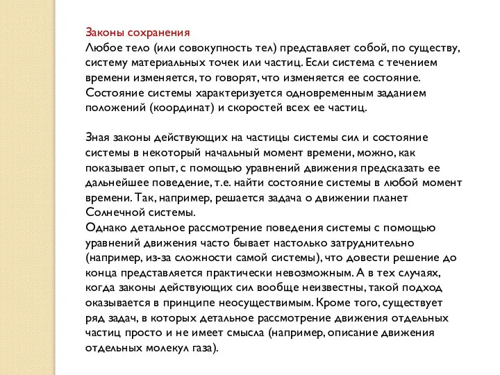 Законы сохранения Любое тело (или совокупность тел) представляет собой, по существу,