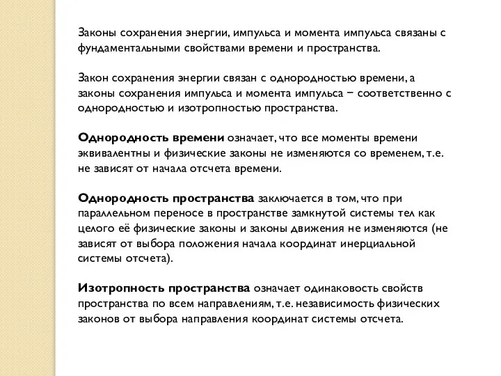 Законы сохранения энергии, импульса и момента импульса связаны с фундаментальными свойствами