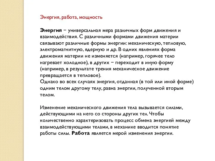 Энергия, работа, мощность Энергия  универсальная мера различных форм движения и