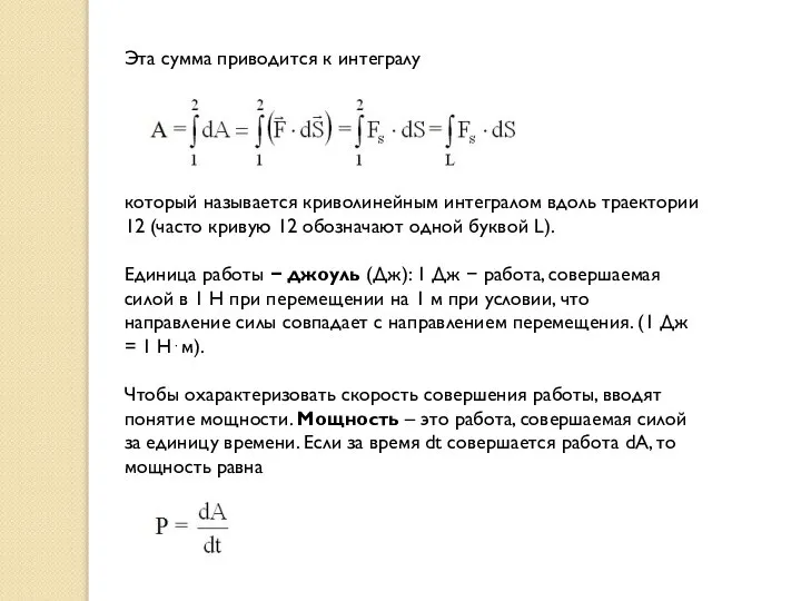 Эта сумма приводится к интегралу который называется криволинейным интегралом вдоль траектории