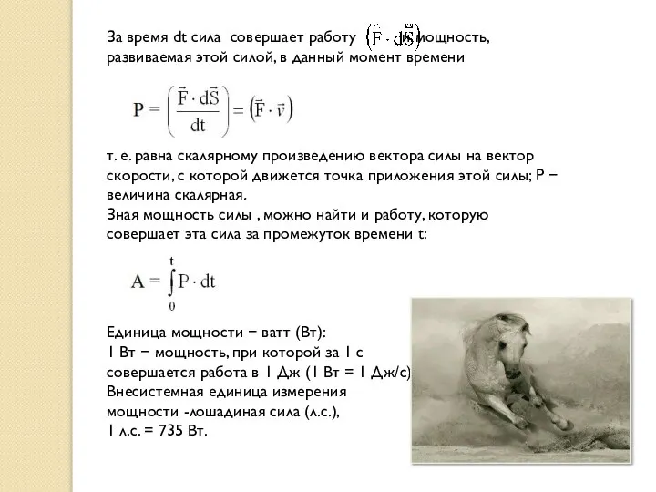 За время dt сила совершает работу и мощность, развиваемая этой силой,