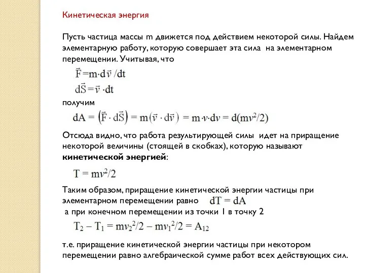 Кинетическая энергия Пусть частица массы m движется под действием некоторой силы.