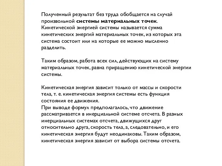 Полученный результат без труда обобщается на случай произвольной системы материальных точек.