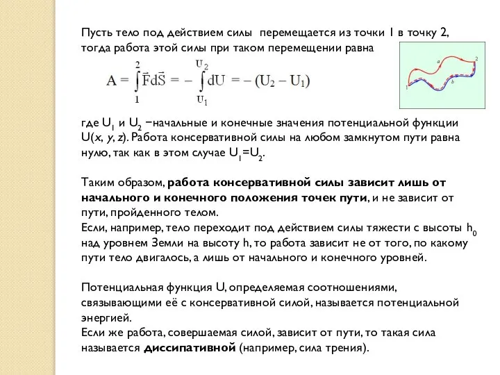 Пусть тело под действием силы перемещается из точки 1 в точку