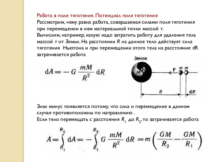 Работа в поле тяготения. Потенциал поля тяготения Рассмотрим, чему равна работа,