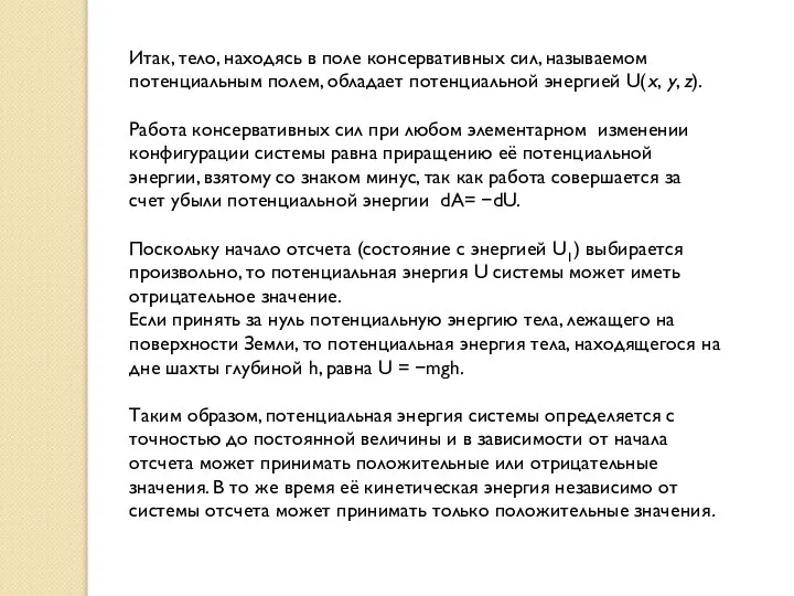 Итак, тело, находясь в поле консервативных сил, называемом потенциальным полем, обладает