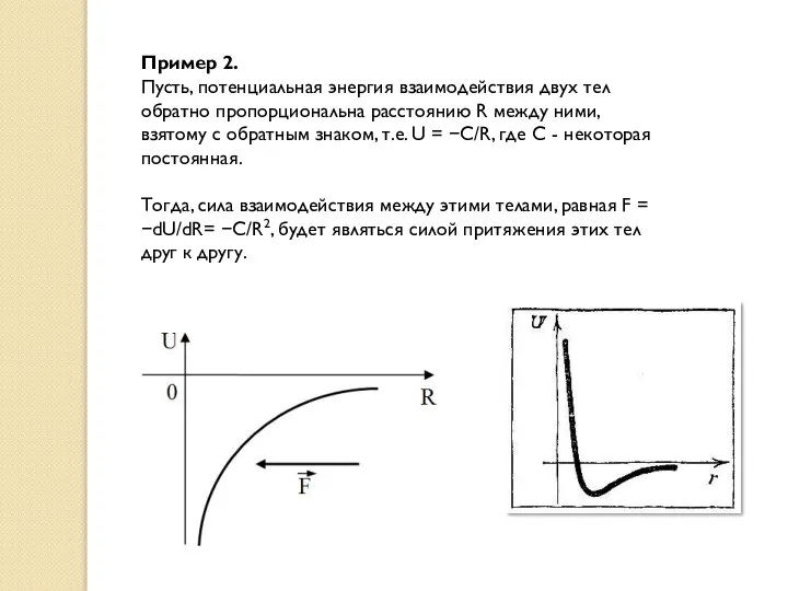 Пример 2. Пусть, потенциальная энергия взаимодействия двух тел обратно пропорциональна расстоянию