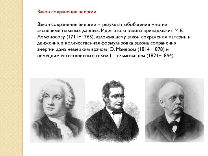 Закон сохранения энергии Закон сохранения энергии  результат обобщения многих экспериментальных