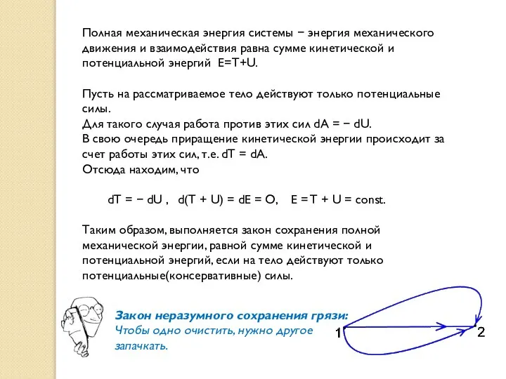 Полная механическая энергия системы  энергия механического движения и взаимодействия равна