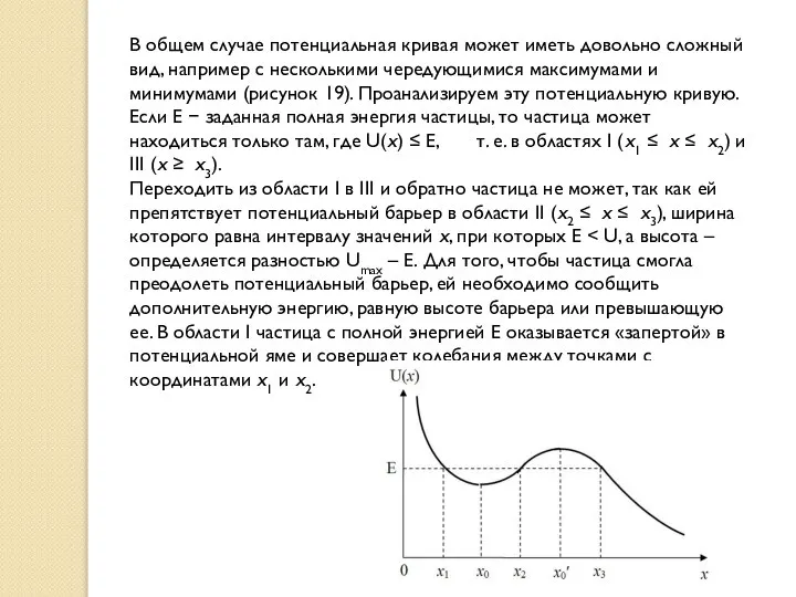 В общем случае потенциальная кривая может иметь довольно сложный вид, например