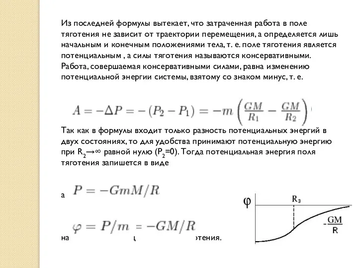 Из последней формулы вытекает, что затраченная работа в поле тяготения не