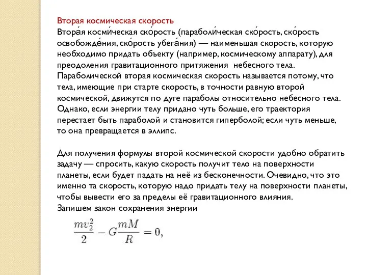 Вторая космическая скорость Втора́я косми́ческая ско́рость (параболи́ческая ско́рость, ско́рость освобожде́ния, ско́рость