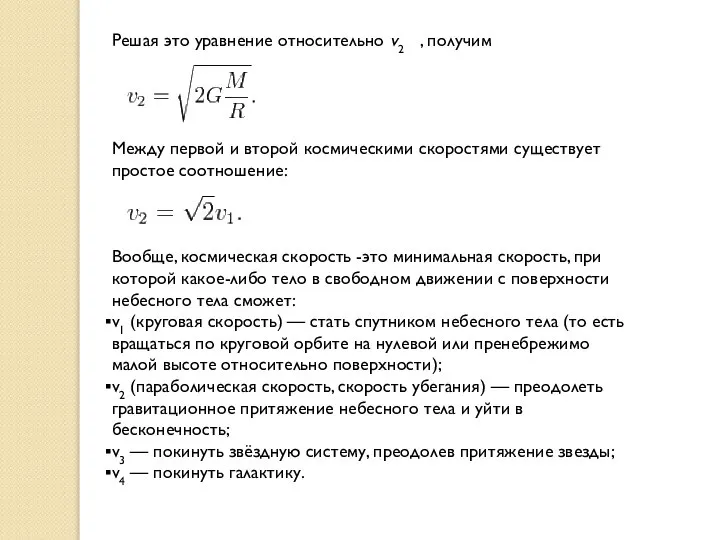 Решая это уравнение относительно v2 , получим Между первой и второй