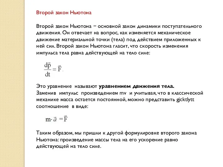 Второй закон Ньютона Второй закон Ньютона  основной закон динамики поступательного