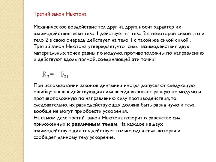 Третий закон Ньютона Механическое воздействие тел друг на друга носит характер