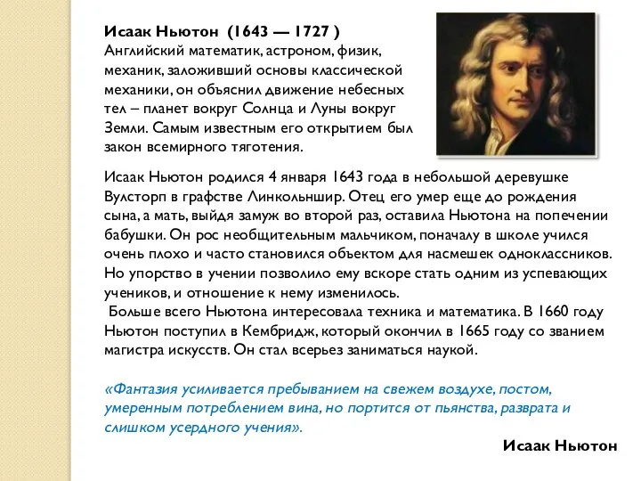Исаак Ньютон (1643 — 1727 ) Английский математик, астроном, физик, механик,