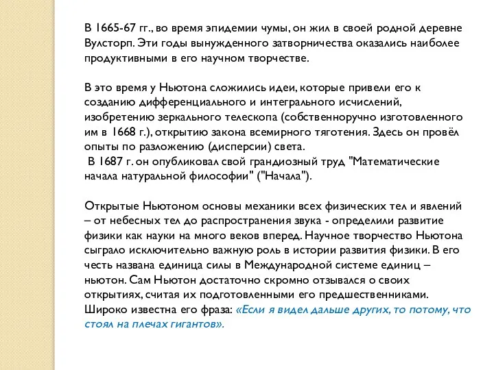 В 1665-67 гг., во время эпидемии чумы, он жил в своей