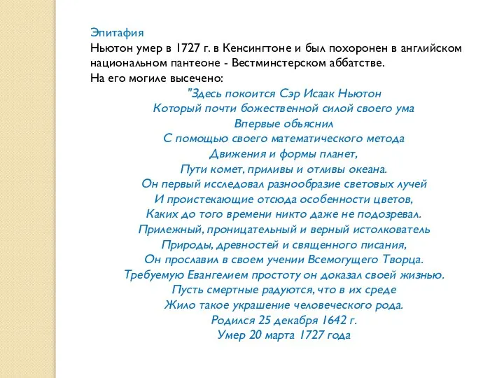 Эпитафия Ньютон умер в 1727 г. в Кенсингтоне и был похоронен