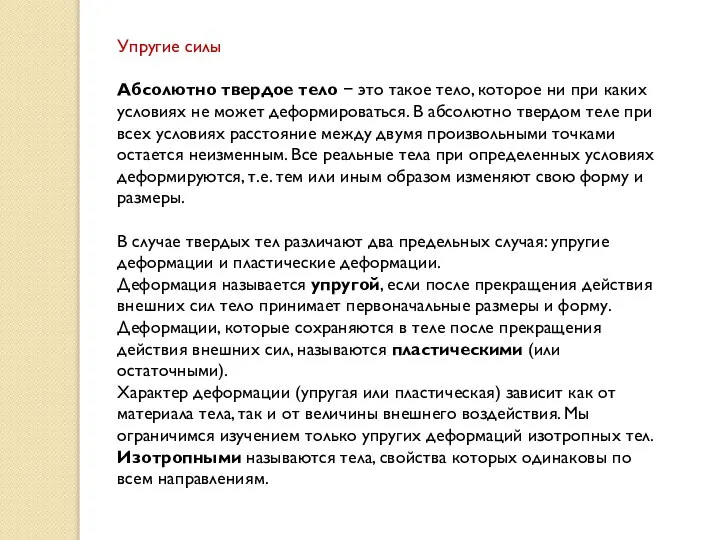 Упругие силы Абсолютно твердое тело  это такое тело, которое ни