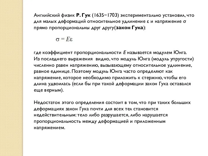 Английский физик Р. Гук (16351703) экспериментально установил, что для малых деформаций