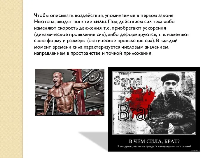 Чтобы описывать воздействия, упоминаемые в первом законе Ньютона, вводят понятие силы.