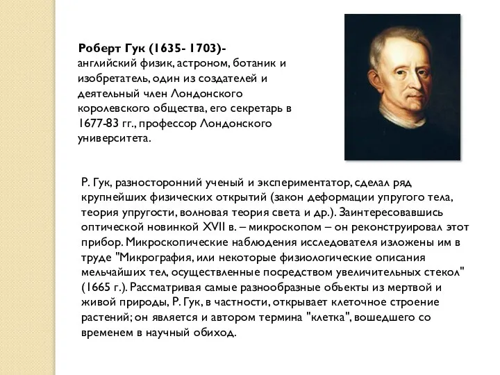 Роберт Гук (1635- 1703)- английский физик, астроном, ботаник и изобретатель, один