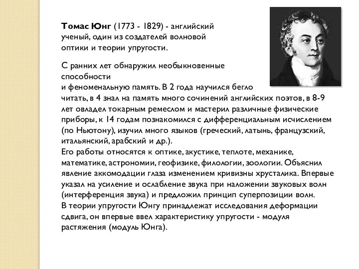 Томас Юнг (1773 - 1829) - английский ученый, один из создателей