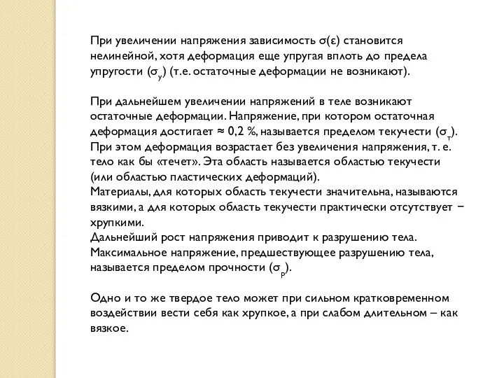 При увеличении напряжения зависимость () становится нелинейной, хотя деформация еще упругая