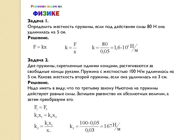 Задача 1. Определить жесткость пружины, если под действием силы 80 Н