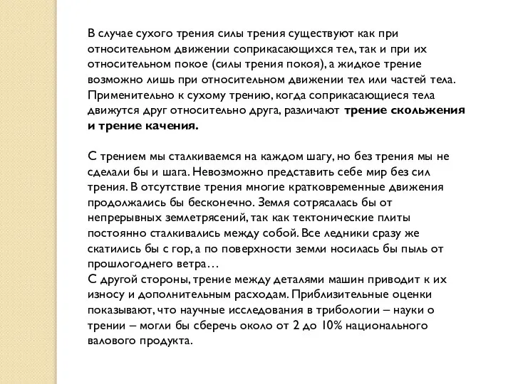 В случае сухого трения силы трения существуют как при относительном движении