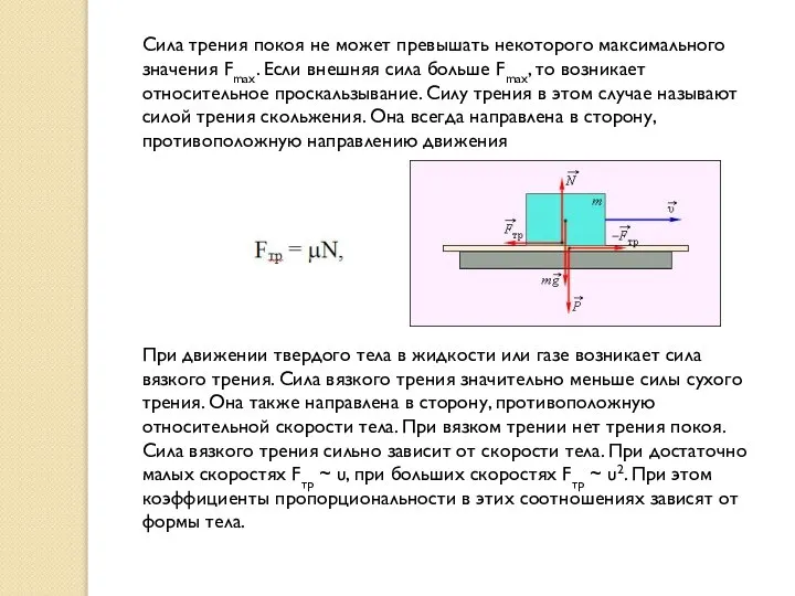 Сила трения покоя не может превышать некоторого максимального значения Fmax. Если