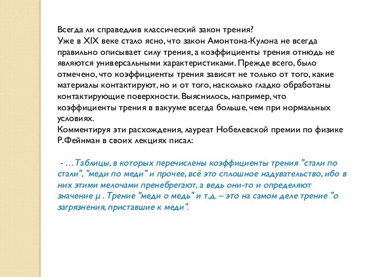 Всегда ли справедлив классический закон трения? Уже в XIX веке стало