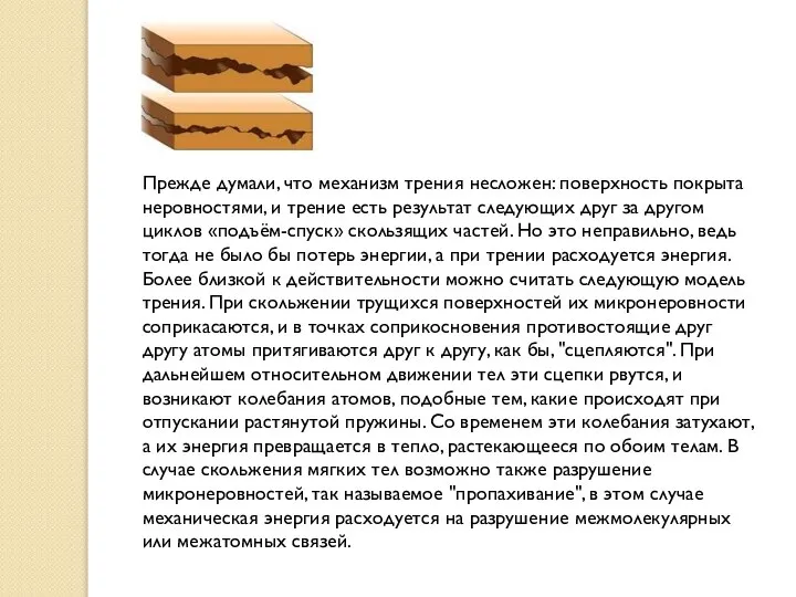 Прежде думали, что механизм трения несложен: поверхность покрыта неровностями, и трение