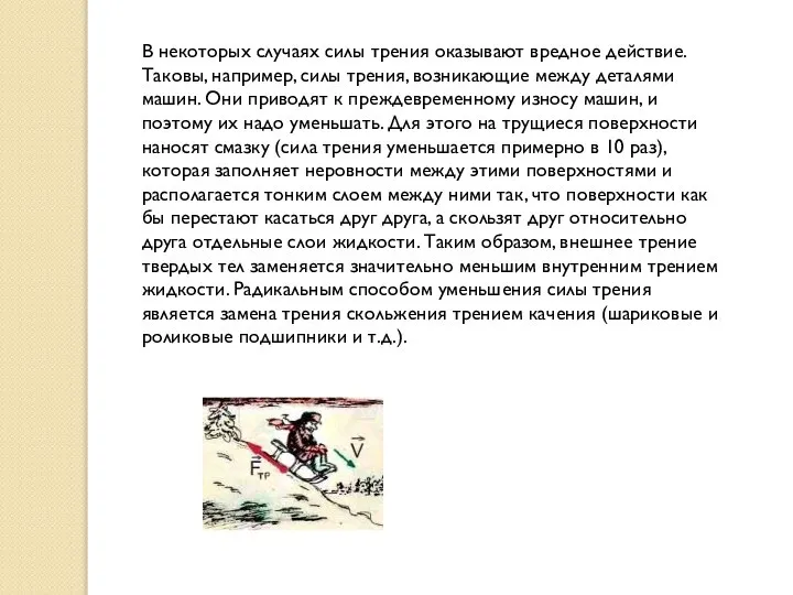 В некоторых случаях силы трения оказывают вредное действие. Таковы, например, силы