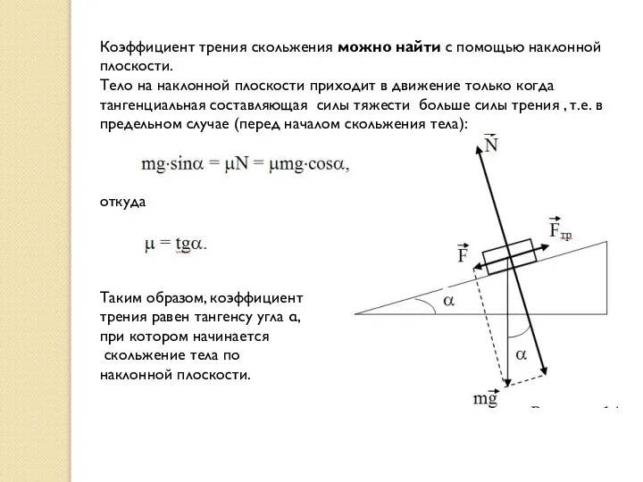 Коэффициент трения скольжения можно найти с помощью наклонной плоскости. Тело на