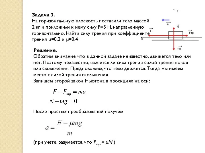 Задача 3. На горизонтальную плоскость поставили тело массой 2 кг и