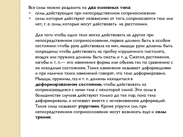 Все силы можно разделить на два основных типа: силы, действующие при