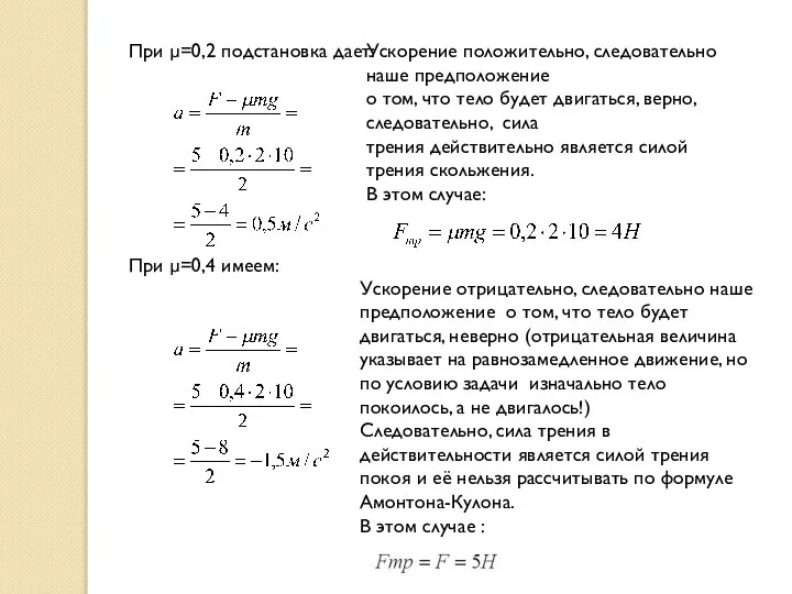 При µ=0,2 подстановка дает: При µ=0,4 имеем: Ускорение отрицательно, следовательно наше