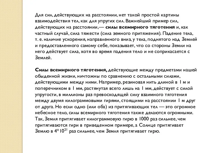 Для сил, действующих на расстоянии, нет такой простой картины взаимодействия тел,