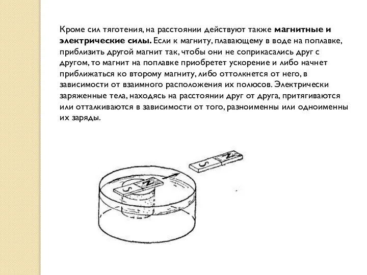 Кроме сил тяготения, на расстоянии действуют также магнитные и электрические силы.