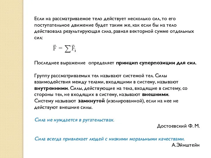 Если на рассматриваемое тело действует несколько сил, то его поступательное движение